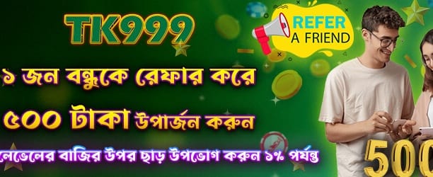 বন্ধু রেফার করুন, ৫০০ জিতে নিন